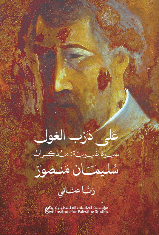 On the Path of the Ghoul: The Memoirs of Sliman Mansour Arabic book by Palestinian artist Sliman Mansour